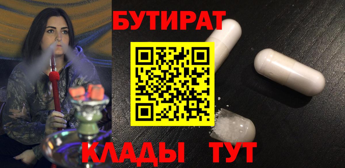 Канск  Бутират бутандиол  Бутират  Вход с VPN 